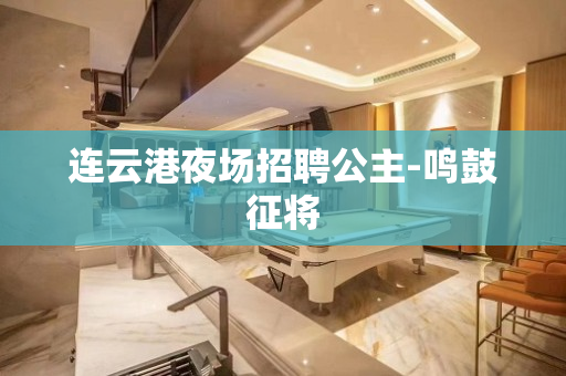 连云港夜场招聘公主-鸣鼓征将