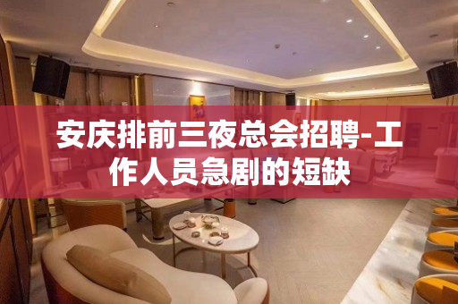 安庆排前三夜总会招聘-工作人员急剧的短缺