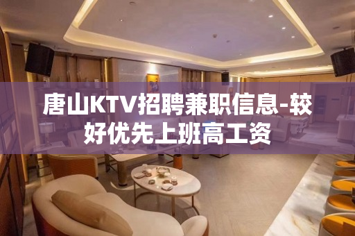 唐山KTV招聘兼职信息-较好优先上班高工资
