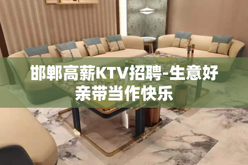 邯郸高薪KTV招聘-生意好亲带当作快乐