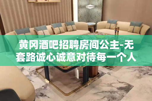 黄冈酒吧招聘房间公主-无套路诚心诚意对待每一个人