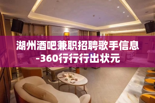 湖州酒吧兼职招聘歌手信息-360行行行出状元