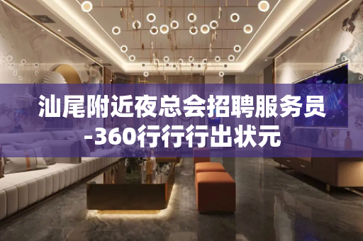 汕尾附近夜总会招聘服务员-360行行行出状元