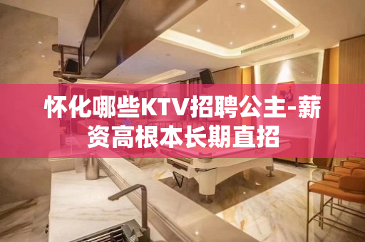 怀化哪些KTV招聘公主-薪资高根本长期直招