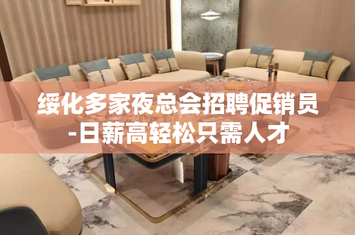 绥化多家夜总会招聘促销员-日薪高轻松只需人才