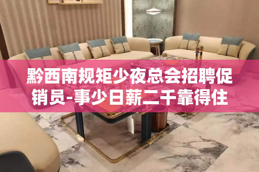 黔西南规矩少夜总会招聘促销员-事少日薪二千靠得住