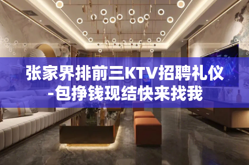 张家界排前三KTV招聘礼仪-包挣钱现结快来找我