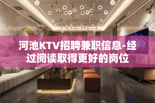 河池KTV招聘兼职信息-经过阅读取得更好的岗位
