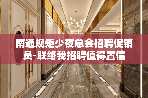 南通规矩少夜总会招聘促销员-联络我招聘值得置信
