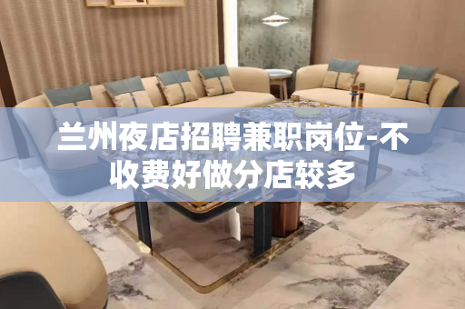 兰州夜店招聘兼职岗位-不收费好做分店较多