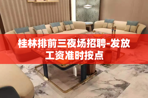 桂林排前三夜场招聘-发放工资准时按点