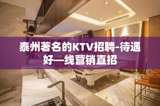 泰州著名的KTV招聘-待遇好—线营销直招