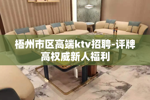 梧州市区高端ktv招聘-评牌高权威新人福利