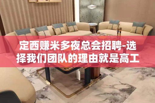 定西赚米多夜总会招聘-选择我们团队的理由就是高工资