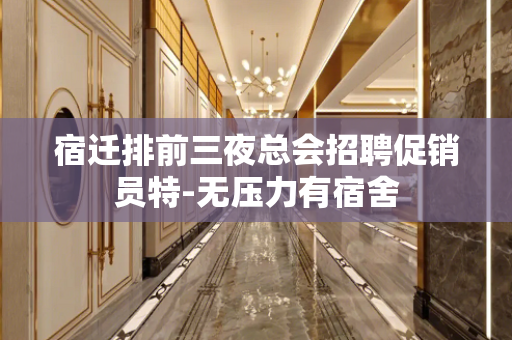 宿迁排前三夜总会招聘促销员特-无压力有宿舍