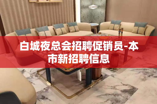 白城夜总会招聘促销员-本市新招聘信息
