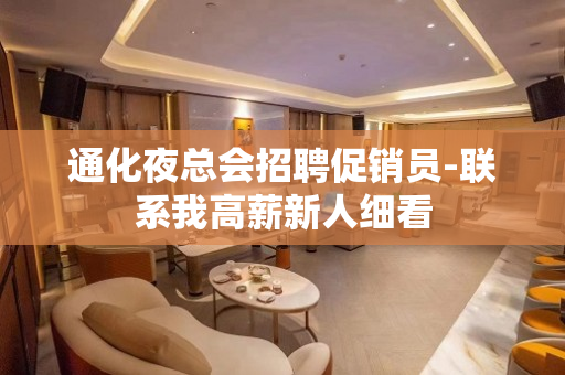 通化夜总会招聘促销员-联系我高薪新人细看