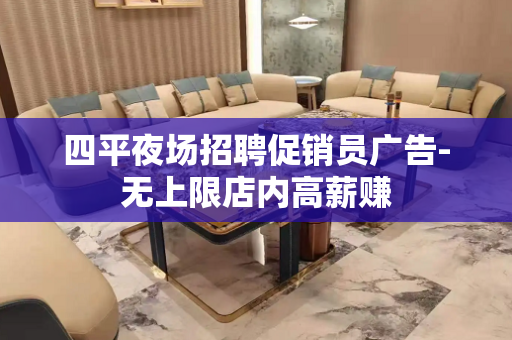 四平夜场招聘促销员广告-无上限店内高薪赚