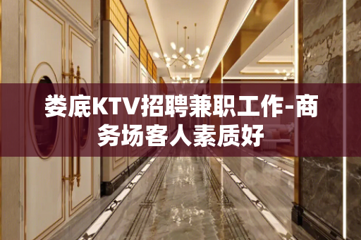 娄底KTV招聘兼职工作-商务场客人素质好