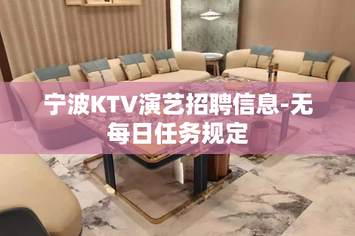 宁波KTV演艺招聘信息-无每日任务规定