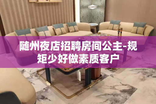 随州夜店招聘房间公主-规矩少好做素质客户