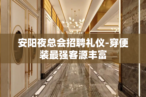 安阳夜总会招聘礼仪-穿便装最强客源丰富