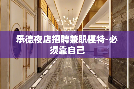 承德夜店招聘兼职模特-必须靠自己