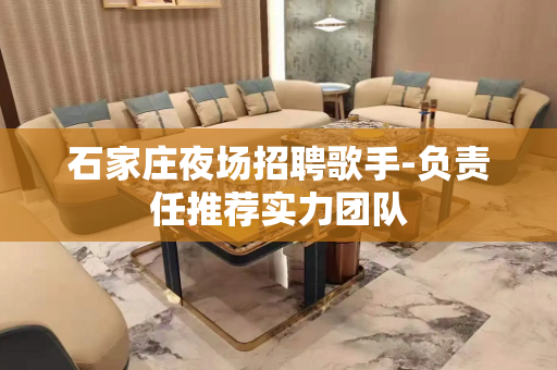 石家庄夜场招聘歌手-负责任推荐实力团队
