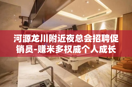河源龙川附近夜总会招聘促销员-赚米多权威个人成长动力