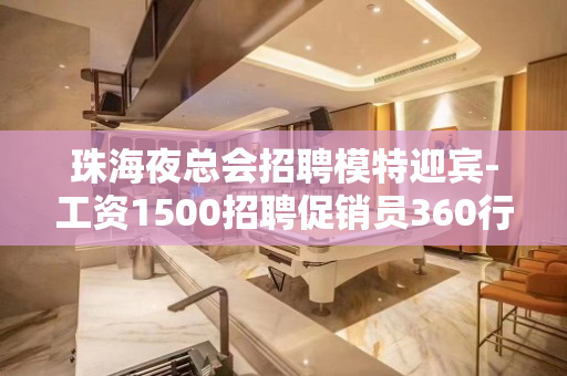 珠海夜总会招聘模特迎宾-工资1500招聘促销员360行行行出