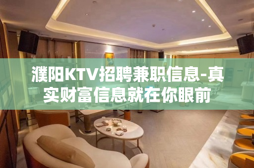 濮阳KTV招聘兼职信息-真实财富信息就在你眼前