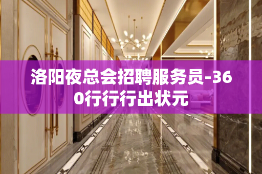 洛阳夜总会招聘服务员-360行行行出状元