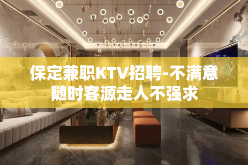 保定兼职KTV招聘-不满意随时客源走人不强求