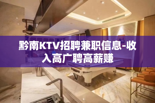 黔南KTV招聘兼职信息-收入高广聘高薪赚