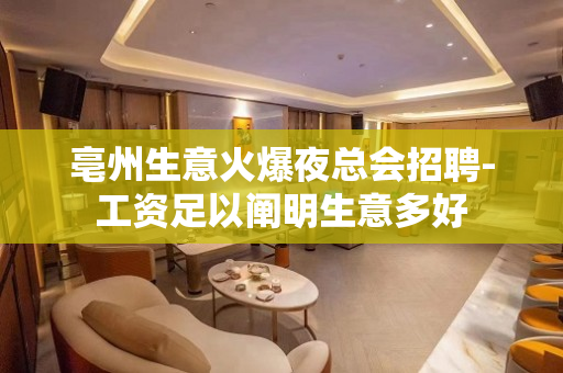 亳州生意火爆夜总会招聘-工资足以阐明生意多好