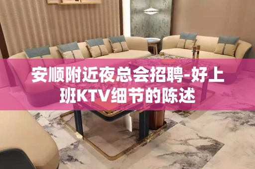安顺附近夜总会招聘-好上班KTV细节的陈述