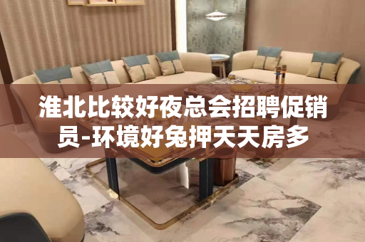 淮北比较好夜总会招聘促销员-环境好兔押天天房多