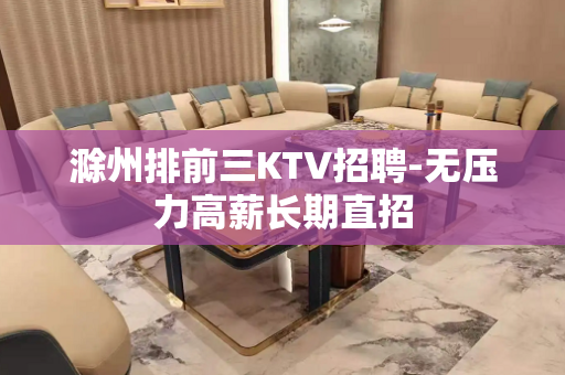 滁州排前三KTV招聘-无压力高薪长期直招
