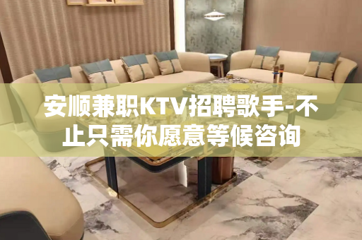 安顺兼职KTV招聘歌手-不止只需你愿意等候咨询