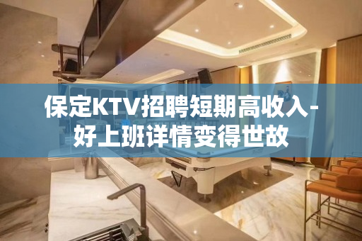 保定KTV招聘短期高收入-好上班详情变得世故