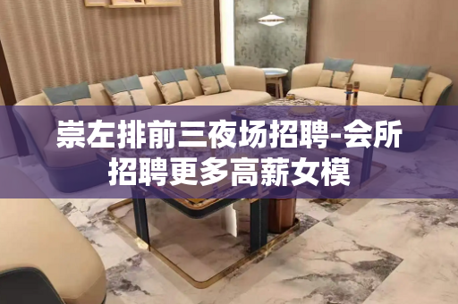 崇左排前三夜场招聘-会所招聘更多高薪女模