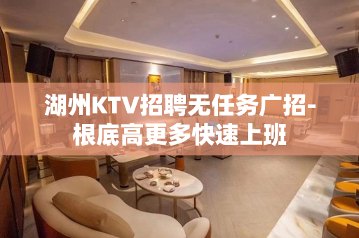 湖州KTV招聘无任务广招-根底高更多快速上班