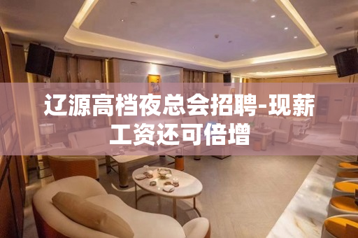 辽源高档夜总会招聘-现薪工资还可倍增