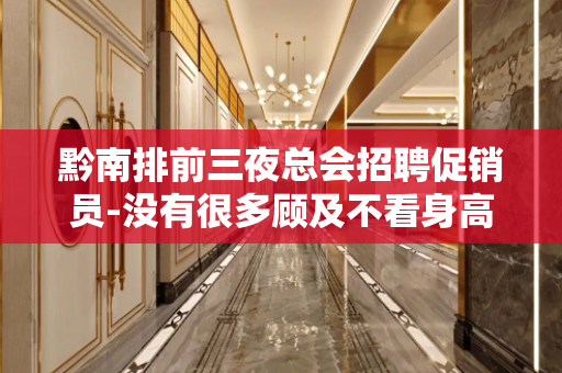 黔南排前三夜总会招聘促销员-没有很多顾及不看身高