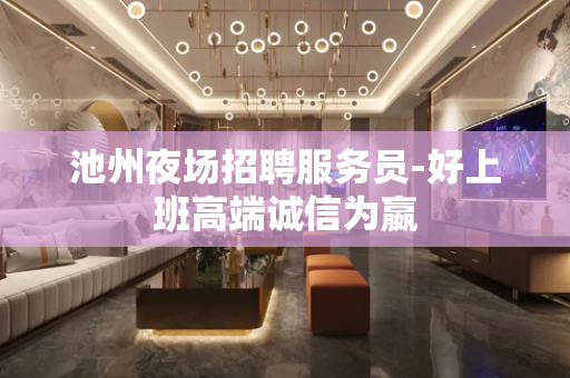 池州夜场招聘服务员-好上班高端诚信为嬴