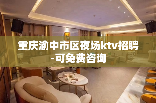 重庆渝中市区夜场ktv招聘-可免费咨询