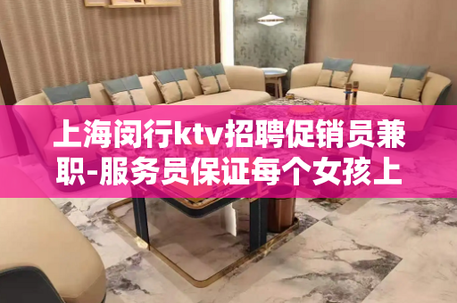 上海闵行ktv招聘促销员兼职-服务员保证每个女孩上班