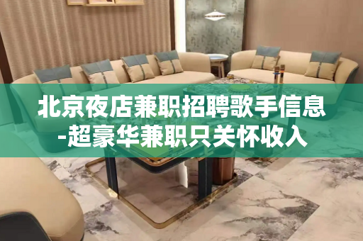 北京夜店兼职招聘歌手信息-超豪华兼职只关怀收入