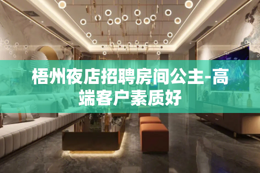 梧州夜店招聘房间公主-高端客户素质好
