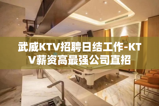 武威KTV招聘日结工作-KTV薪资高最强公司直招